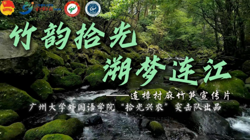 语通中外助振兴，青春建功“百千万”：广州大学外国语学院以语言之力绘就连樟新篇(图3)