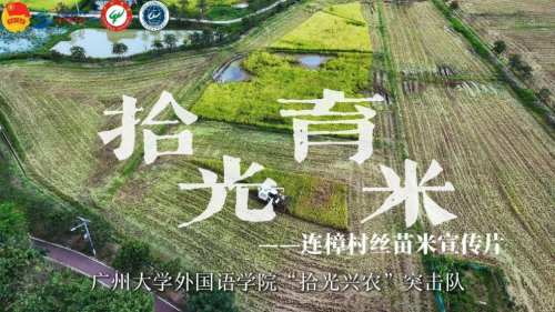 语通中外助振兴，青春建功“百千万”：广州大学外国语学院以语言之力绘就连樟新篇(图4)