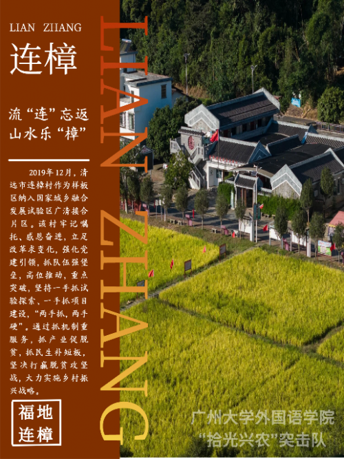 语通中外助振兴，青春建功“百千万”：广州大学外国语学院以语言之力绘就连樟新篇(图12)