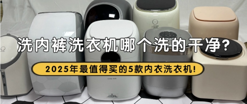 洗内裤洗衣机哪个洗的干净？2025年最值得买的5款内衣洗衣机！