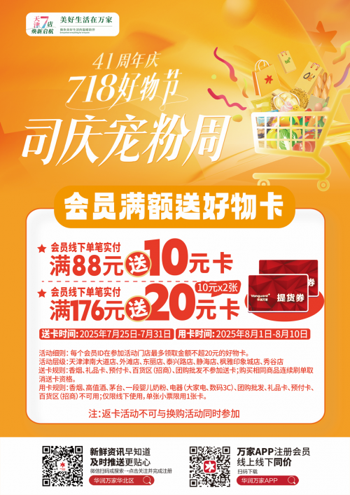 41载温情相伴，司庆宠粉周！天津华润万家司庆狂欢宠粉直降