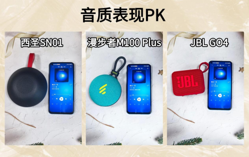 蓝牙音箱哪个牌子的音质好?西圣、漫步者和JBL蓝牙音箱测评揭秘