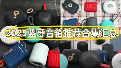 小型音箱什么牌子音质好?10款蓝牙音箱推荐:音质佳,性能卓越!