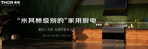北美THOR索而“厨房革命”战略发布会完美落幕，重塑高端厨居未来