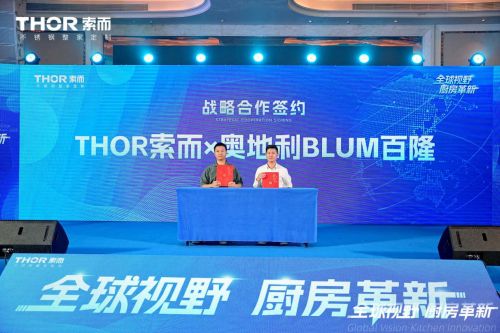 北美THOR索而“厨房革命”战略发布会完美落幕，重塑高端厨居未来