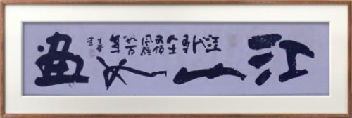 “臻艺雅藏·云上竞拍” 云生华书法艺术专场