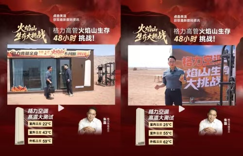 震撼！格力高管火焰山直播带货，空调营销开启“超燃时刻”！