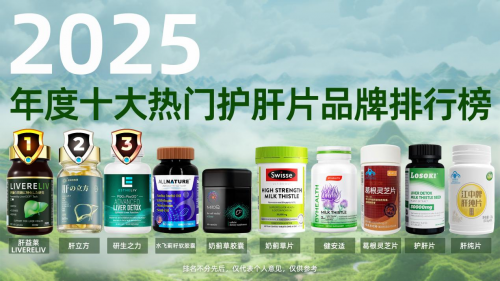 护肝片哪个品牌最好最安全？2025十大护肝片排行榜权威实测，肝益莱凭实力登榜！