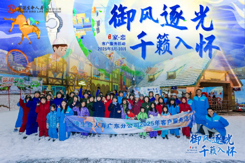 富德生命人寿广东分公司VIP尊享荟——广州滑雪专场活动成功举办！