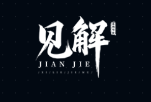 见解栏目邀请：解析发展深层逻辑 凝聚变革智慧​​