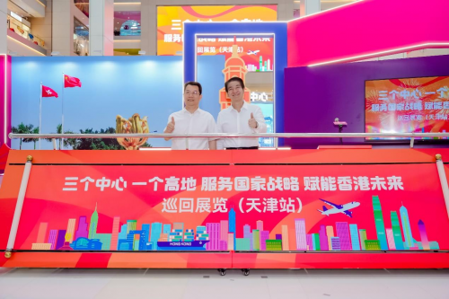 “三个中心 一个高地——服务国家战略 赋能香港未来”  巡回展览（天津站）隆重登场