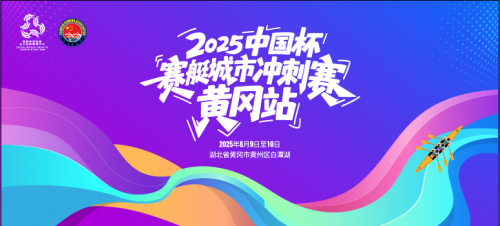 中国顶级水上赛事首落长江之滨 黄州迎来中国杯赛艇城市冲刺赛