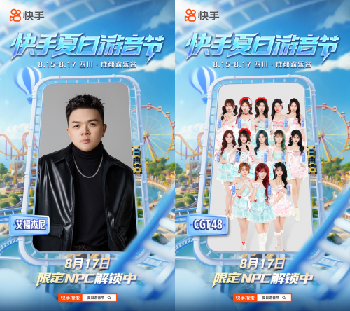 快手夏日游音节即将启幕 成都欢乐谷变身“游戏痛园”开启盛夏狂欢第5张