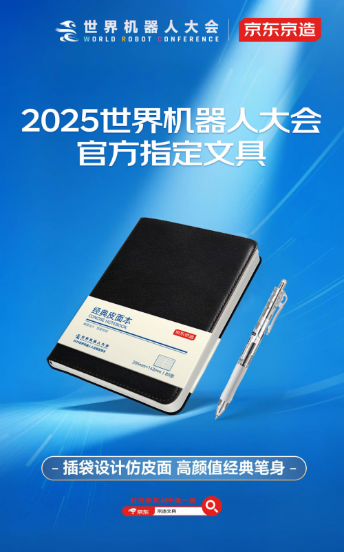 2025世界机器人大会官方指定文具 京东京造爆款文具正在热销