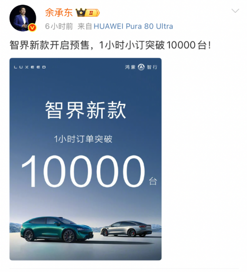 1小時預訂破萬臺，純血鴻蒙智界智行首秀即爆單！