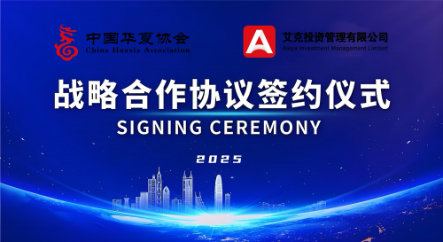 中国华夏协会携手艾克投资管理有限公司：共启财富新征程