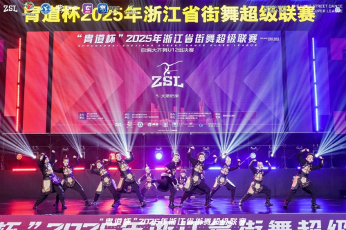 2025年浙江省街舞超级联赛总决赛完