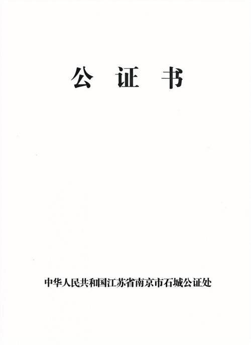 南京市石城公证处全程公证上海荷糯香餐饮管理有限公司盐水鸭产地 护航正宗风味入沪