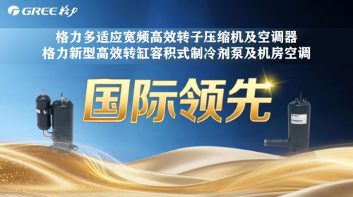 全网热议格力硬核黑科技，两项核心技术再获国际领先鉴定！