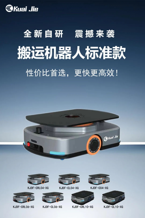全新自研的快捷智能搬运机器人标准款发布！让搬运变得更简单！