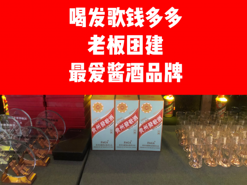 茂青聚能·成就精英|發歌酱酒祝贺广州茂青会2024年会成功举办