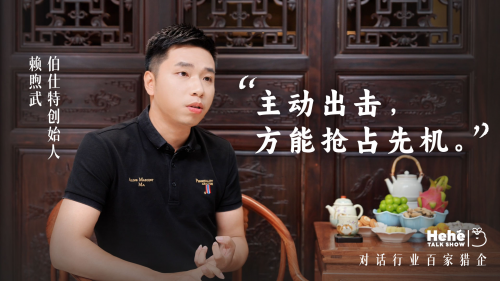 禾蛙《禾禾同学会》对话伯仕特赖煦武，猎头公司老板的狼性布局，平衡致胜