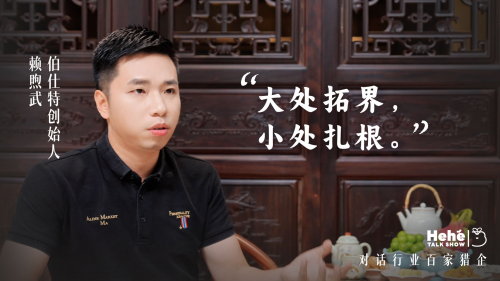 禾蛙《禾禾同学会》对话伯仕特赖煦武，猎头公司老板的狼性布局，平衡致胜