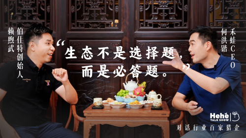 禾蛙《禾禾同学会》对话伯仕特赖煦武，猎头公司老板的狼性布局，平衡致胜