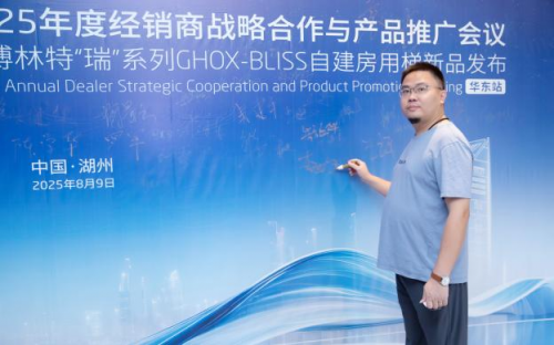 远大智能博林特电梯2025年度经销商战略合作与产品推广会议暨GHOX-B瑞系列华东区域首发