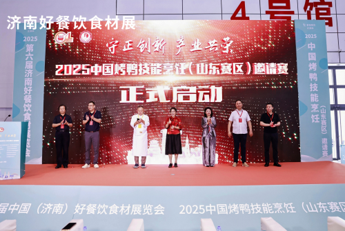 2025第六届中国（济南）好餐饮食材展览会暨中国烤鸭技能烹饪（山东赛区）邀请赛在济南圆满落幕！