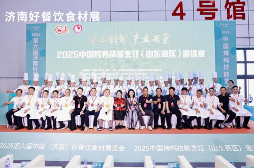 2025第六届中国（济南）好餐饮食材展览会暨中国烤鸭技能烹饪（山东赛区）邀请赛在济南圆满落幕！