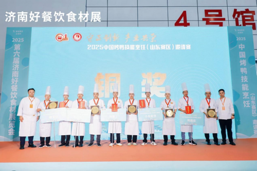 2025第六届中国（济南）好餐饮食材展览会暨中国烤鸭技能烹饪（山东赛区）邀请赛在济南圆满落幕！