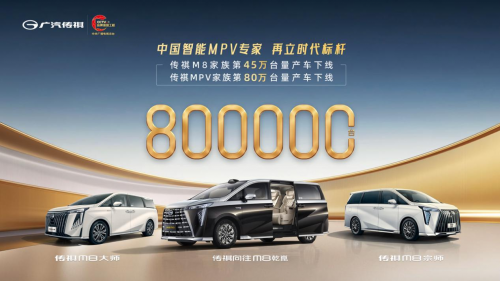 达成80万里程碑，传祺MPV重塑中国高端制造话语权！