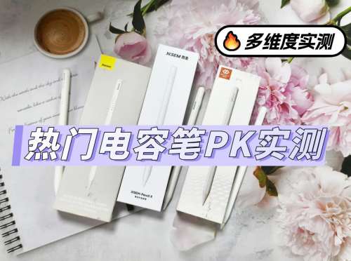 电容笔选哪个牌子好？西圣、倍思、吉玛仕三大热门平替电容笔对决