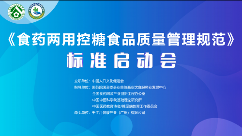 聚勢謀遠智啟新章——《食藥兩用控糖食品質量管理規范》團體標準啟動會在滬隆重召開