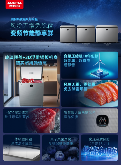 澳柯瑪冷柜新品上市，變頻無霜深凍讓食材更新鮮