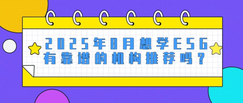 2025年8月，想学ESG，有靠谱的机构推荐吗？