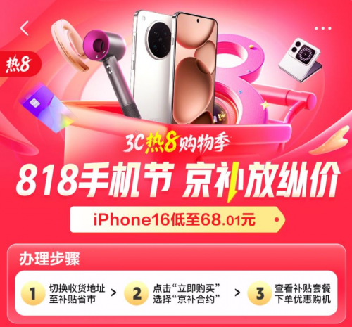 1298元到手iPhone 16 Pro 来京东818京补合约活动 省钱购3C数码
