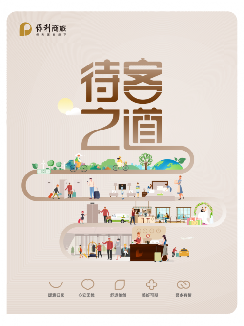 保利商旅发布《“保利待客之道”服务标准手册》， 以可量化标准开启卓越服务新篇