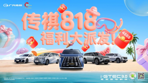 传祺818购车节：4888元红包福利大派发，守护每一段家庭旅程