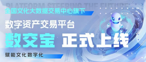 国新办深化数据要素改革，数交宝构建数据价值流通新生态