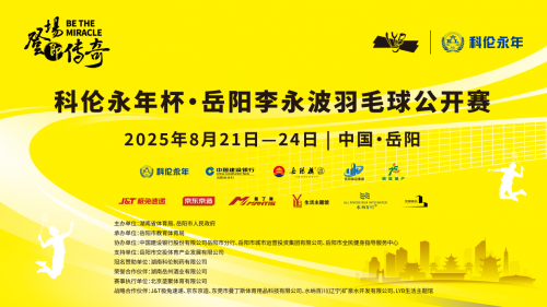 大美江湖，天下岳阳！科伦永年杯·岳阳李永波羽毛球公开赛即将开赛！