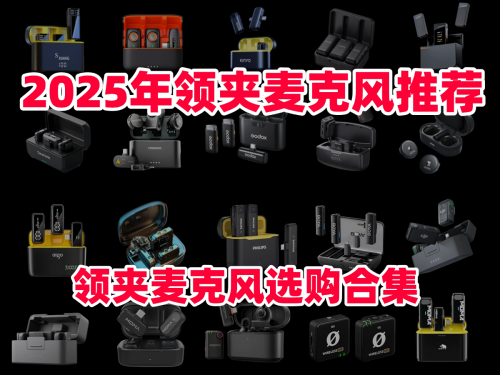 2025年领夹麦克风推荐,十大领夹麦克风排行榜推荐