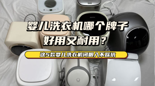 婴儿洗衣机哪个牌子好用又耐用？这5款婴儿洗衣机闭眼入不踩坑