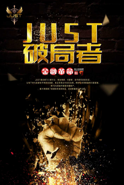 当区块链遇上全球视野，JUST 如何定义新时代？
