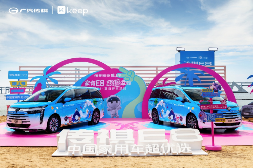 传祺E8×Keep，夏日车主派对解锁“家”的E万幸福