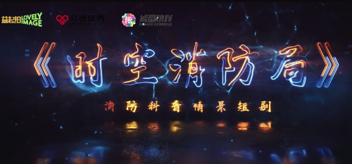 公益+消防+创意：能量榜样少儿科普短剧圆满收官