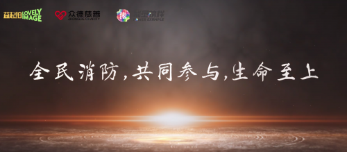 公益+消防+创意：能量榜样少儿科普短剧圆满收官