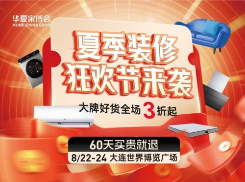 华夏家博会大连站：家居盛宴，焕新大连生活