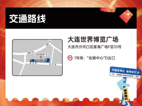 华夏家博会大连站：家居盛宴，焕新大连生活